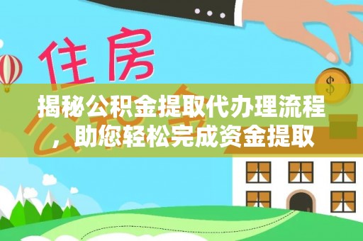 路桥揭秘公积金提取代办理流程，助您轻松完成资金提取