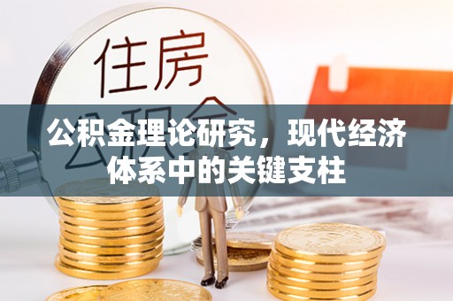 路桥公积金理论研究，现代经济体系中的关键支柱