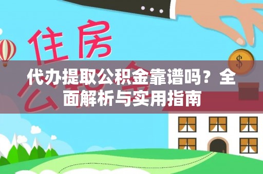 路桥代办提取公积金靠谱吗？全面解析与实用指南
