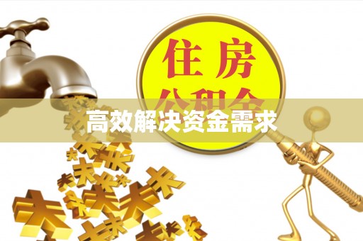 路桥高效解决资金需求