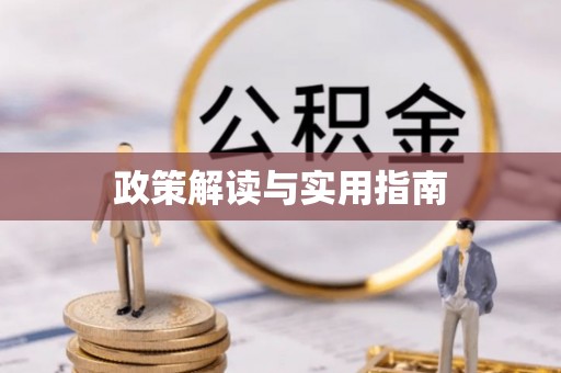 路桥政策解读与实用指南