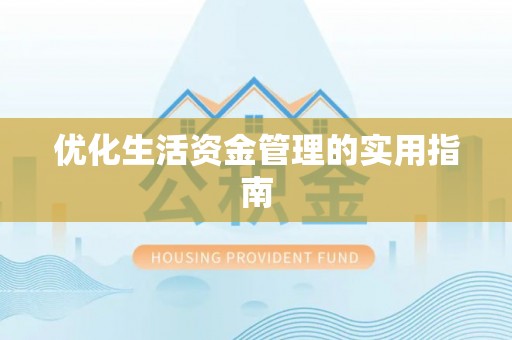 路桥优化生活资金管理的实用指南