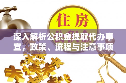 路桥深入解析公积金提取代办事宜，政策、流程与注意事项全攻略