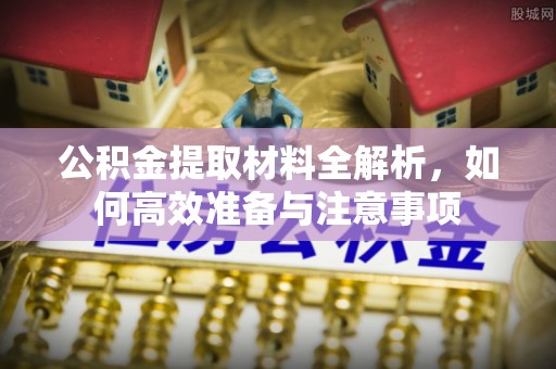 路桥公积金提取材料全解析，如何高效准备与注意事项