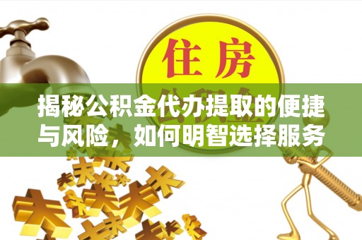 路桥揭秘公积金代办提取的便捷与风险，如何明智选择服务？