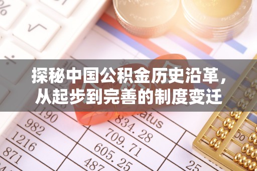 路桥探秘中国公积金历史沿革，从起步到完善的制度变迁