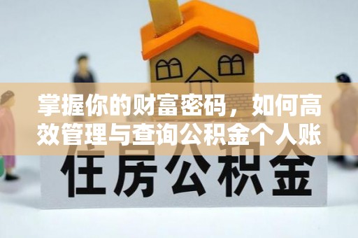 路桥掌握你的财富密码，如何高效管理与查询公积金个人账户信息