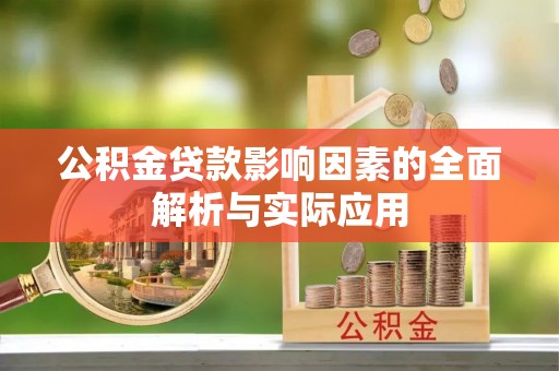 路桥公积金贷款影响因素的全面解析与实际应用