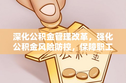 路桥深化公积金管理改革，强化公积金风险防控，保障职工权益