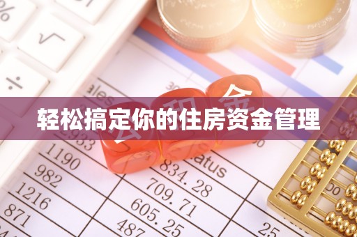 路桥轻松搞定你的住房资金管理