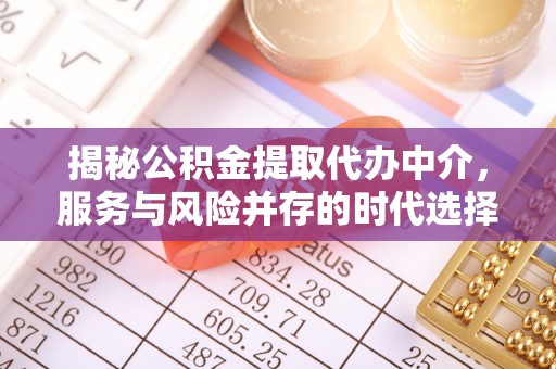 路桥揭秘公积金提取代办中介，服务与风险并存的时代选择