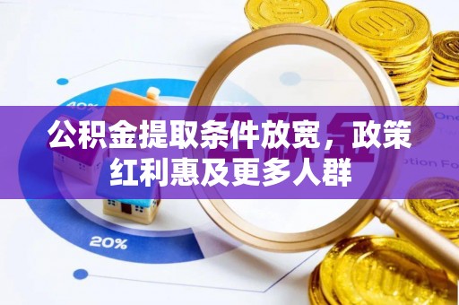 路桥公积金提取条件放宽，政策红利惠及更多人群