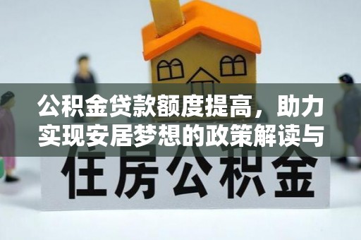 路桥公积金贷款额度提高，助力实现安居梦想的政策解读与未来展望