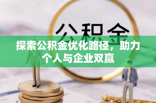路桥探索公积金优化路径，助力个人与企业双赢