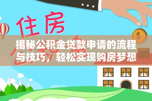 路桥揭秘公积金贷款申请的流程与技巧，轻松实现购房梦想