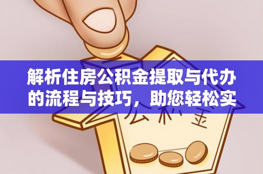 路桥解析住房公积金提取与代办的流程与技巧，助您轻松实现资金流动