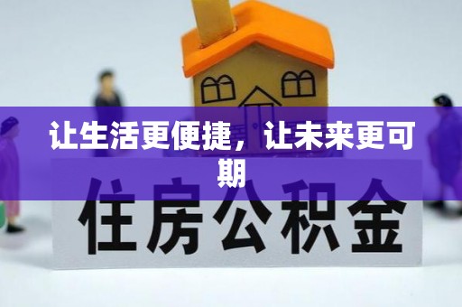 路桥让生活更便捷，让未来更可期