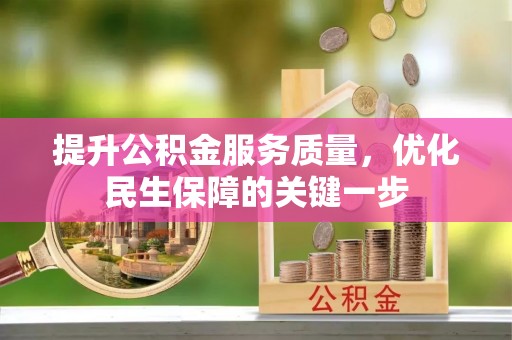 路桥提升公积金服务质量，优化民生保障的关键一步