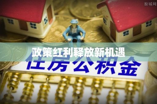 路桥政策红利释放新机遇