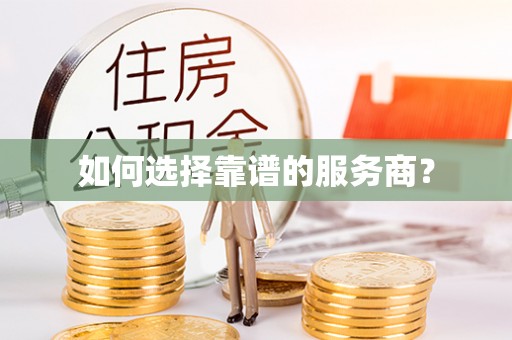 路桥如何选择靠谱的服务商？