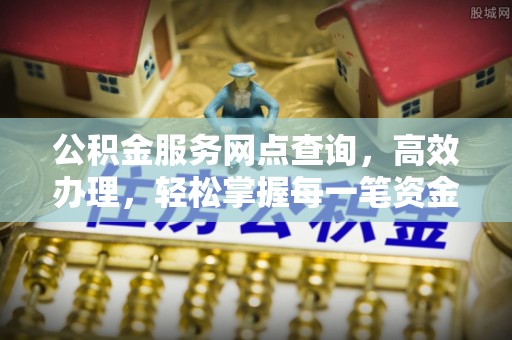 路桥公积金服务网点查询，高效办理，轻松掌握每一笔资金动态