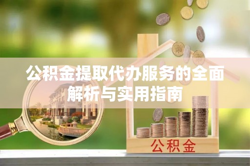 路桥公积金提取代办服务的全面解析与实用指南
