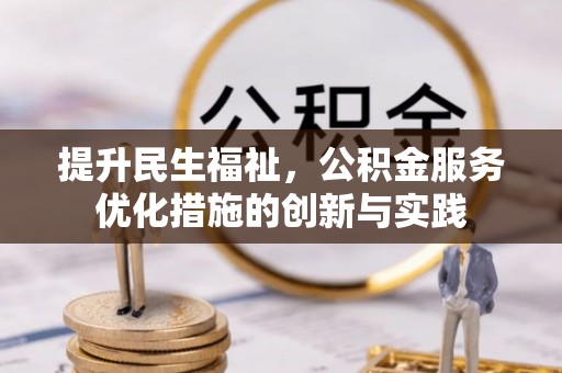 路桥提升民生福祉，公积金服务优化措施的创新与实践