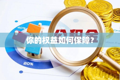 路桥你的权益如何保障？
