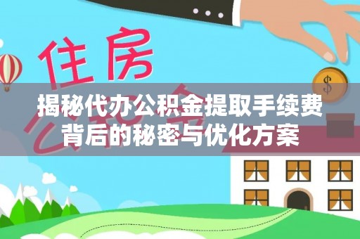路桥揭秘代办公积金提取手续费背后的秘密与优化方案