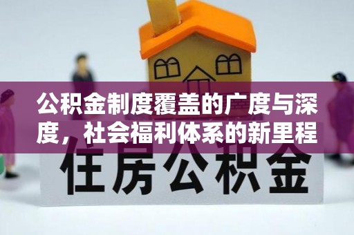 路桥公积金制度覆盖的广度与深度，社会福利体系的新里程碑