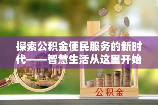 路桥探索公积金便民服务的新时代——智慧生活从这里开始