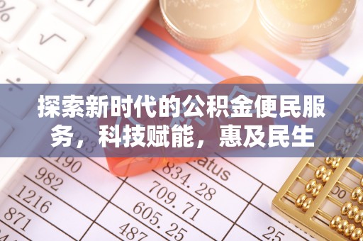 路桥探索新时代的公积金便民服务，科技赋能，惠及民生
