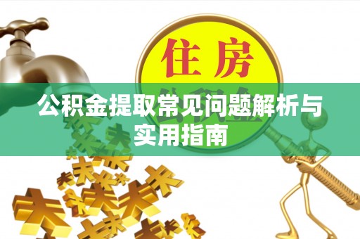 路桥公积金提取常见问题解析与实用指南