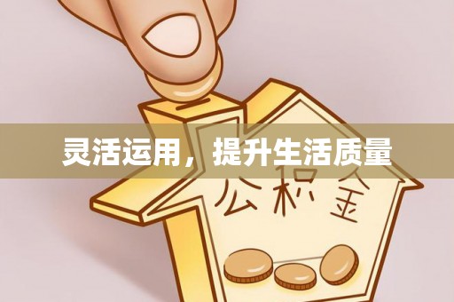 路桥灵活运用，提升生活质量