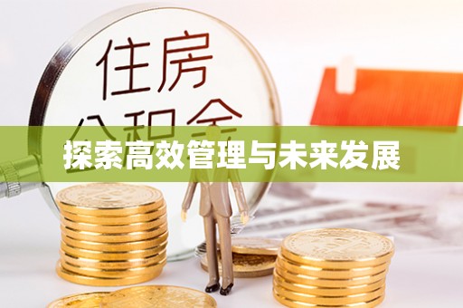 路桥探索高效管理与未来发展