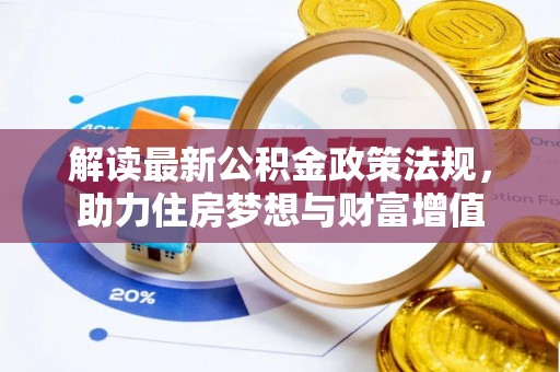 路桥解读最新公积金政策法规，助力住房梦想与财富增值