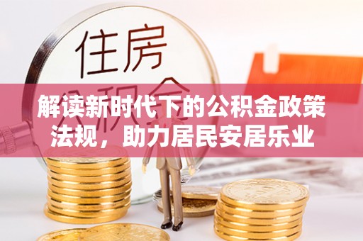 路桥解读新时代下的公积金政策法规，助力居民安居乐业