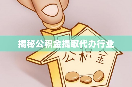 路桥揭秘公积金提取代办行业