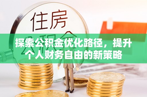 路桥探索公积金优化路径，提升个人财务自由的新策略