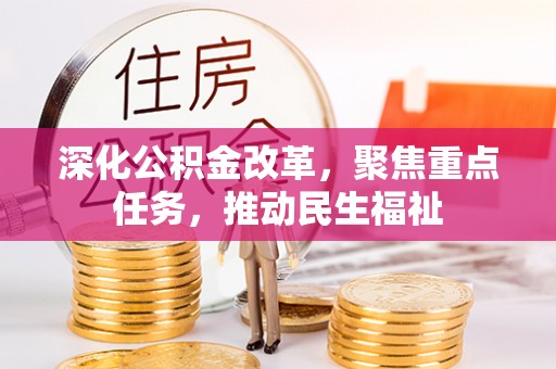 路桥深化公积金改革，聚焦重点任务，推动民生福祉