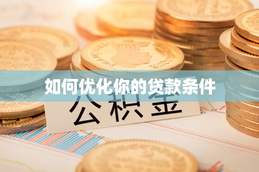 路桥如何优化你的贷款条件