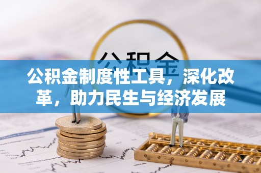 路桥公积金制度性工具，深化改革，助力民生与经济发展