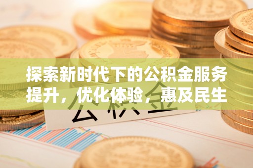 路桥探索新时代下的公积金服务提升，优化体验，惠及民生