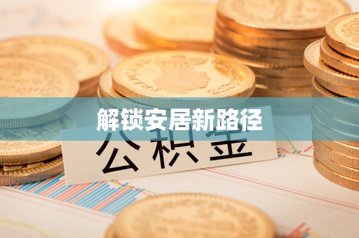 路桥解锁安居新路径