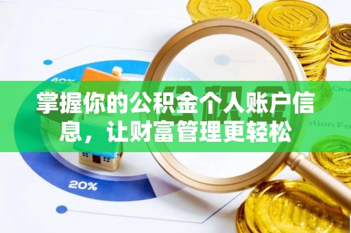 路桥掌握你的公积金个人账户信息，让财富管理更轻松