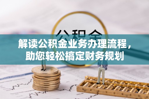 路桥解读公积金业务办理流程，助您轻松搞定财务规划