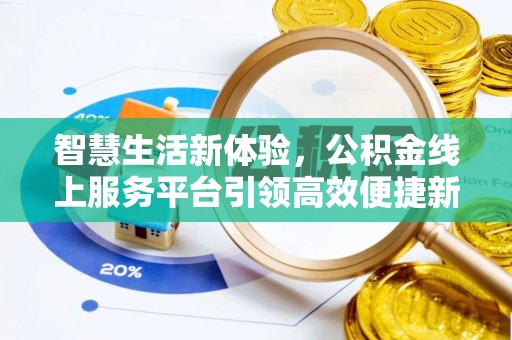 路桥智慧生活新体验，公积金线上服务平台引领高效便捷新时代