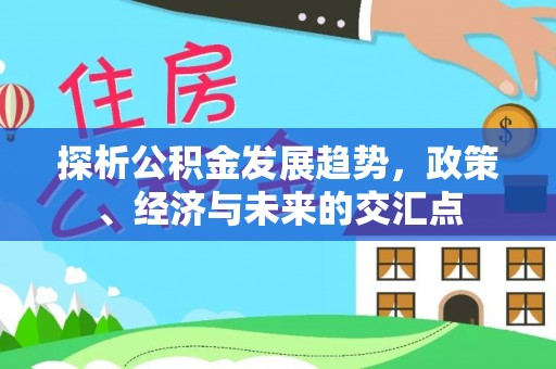 路桥探析公积金发展趋势，政策、经济与未来的交汇点