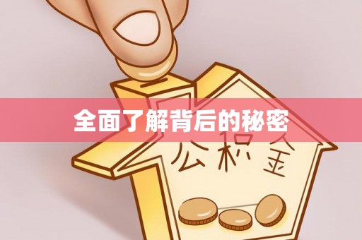 路桥全面了解背后的秘密