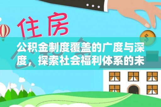 路桥公积金制度覆盖的广度与深度，探索社会福利体系的未来方向